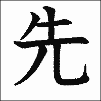 漢字「先」の教科書体イメージ