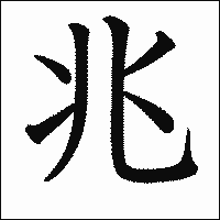 漢字「兆」の教科書体イメージ
