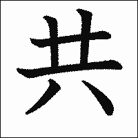 漢字「共」の教科書体イメージ