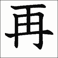 漢字「再」の教科書体イメージ