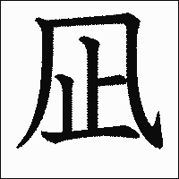 漢字「凪」の教科書体イメージ
