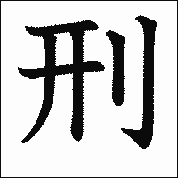 漢字「刑」の教科書体イメージ
