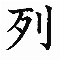 漢字「列」の教科書体イメージ