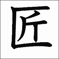 漢字「匠」の教科書体イメージ
