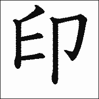 漢字「印」の教科書体イメージ