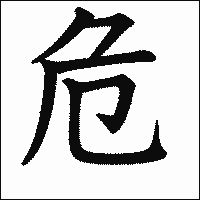 漢字「危」の教科書体イメージ