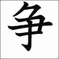 漢字「争」の教科書体イメージ