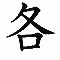 漢字「各」の教科書体イメージ
