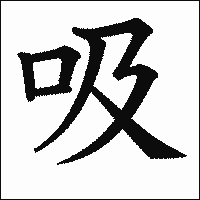 漢字「吸」の教科書体イメージ