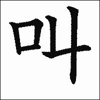 漢字「叫」の教科書体イメージ