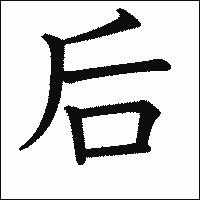 漢字「后」の教科書体イメージ