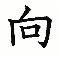 漢字「向」の教科書体イメージ