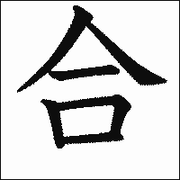 漢字「合」の教科書体イメージ