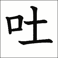 漢字「吐」の教科書体イメージ