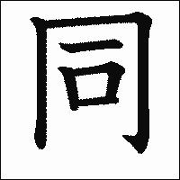 漢字「同」の教科書体イメージ