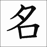 漢字「名」の教科書体イメージ