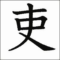 漢字「吏」の教科書体イメージ