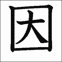 漢字「因」の教科書体イメージ