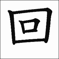 漢字「回」の教科書体イメージ