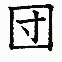 漢字「団」の教科書体イメージ