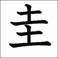 漢字「圭」の教科書体イメージ