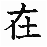 漢字「在」の教科書体イメージ