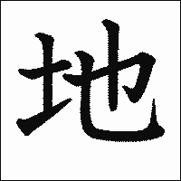 漢字「地」の教科書体イメージ