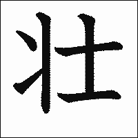 漢字「壮」の教科書体イメージ