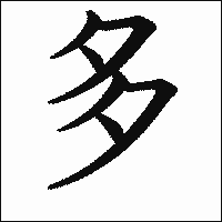 漢字「多」の教科書体イメージ