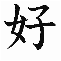 漢字「好」の教科書体イメージ