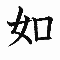 漢字「如」の教科書体イメージ