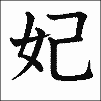 漢字「妃」の教科書体イメージ
