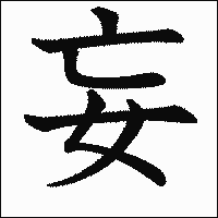 漢字「妄」の教科書体イメージ