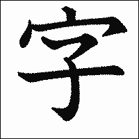 漢字「字」の教科書体イメージ