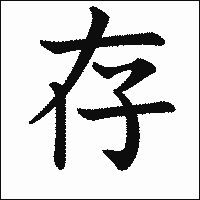 漢字「存」の教科書体イメージ