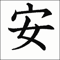 漢字「安」の教科書体イメージ