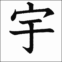 漢字「宇」の教科書体イメージ