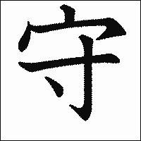 漢字「守」の教科書体イメージ