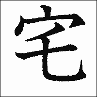 漢字「宅」の教科書体イメージ