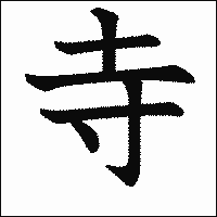 漢字「寺」の教科書体イメージ