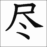 漢字「尽」の教科書体イメージ