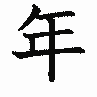 漢字「年」の教科書体イメージ