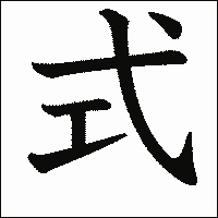 漢字「式」の教科書体イメージ