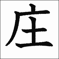 漢字「庄」の教科書体イメージ