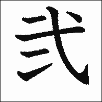 漢字「弐」の教科書体イメージ