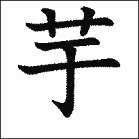 漢字「芋」の教科書体イメージ