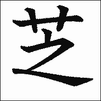 漢字「芝」の教科書体イメージ