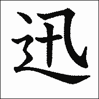漢字「迅」の教科書体イメージ