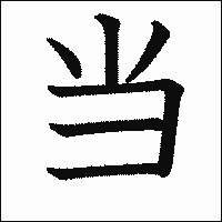 漢字「当」の教科書体イメージ