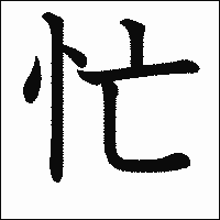 漢字「忙」の教科書体イメージ